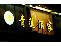 山西LED吸塑發(fā)光字的適用范圍有哪些地方，山西德軒做字廠為您介紹
