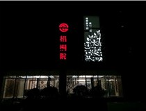 不銹鋼發(fā)光字的制作步驟是什么？山西德軒做字廠帶你了解不銹鋼發(fā)光字。