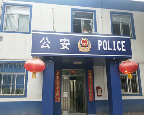 汾西派出所，源化派出所