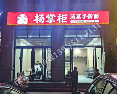 楊掌柜菠菜面—門(mén)頭+室內(nèi)燈箱
