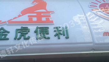 金虎便利門頭