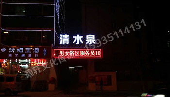 清水泉迎澤南街——顯示屏，沖孔字
