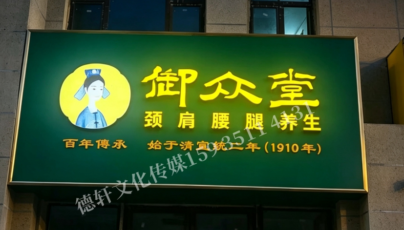 御眾堂養(yǎng)生—門(mén)頭+發(fā)光字