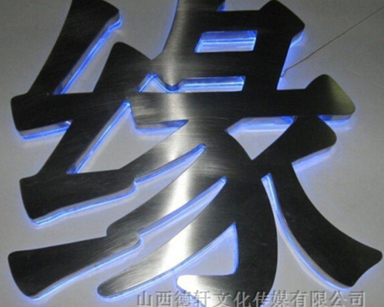 山西德軒公司發(fā)光字邊框有什么類型？
